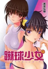 【中古】B6コミック 蹴球少女(8) / 若宮弘明
