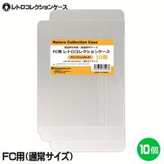 FC用 レトロコレクションケース 通常サイズ 10枚 ファミコン ソフト ケース ゲーム 収納 ケース 高透明 簡単組立 PP素材 日本製 3Aカンパニー RCC-FCCASE-10P