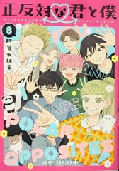 未開封 初版 全巻 特典 正反対な君と僕 1〜8巻 全巻セット ジャンプ＋ 未開封 初版 全巻 特典 正反対な君と僕 1〜8巻 全巻セット