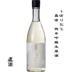 真澄 純米吟醸 生原酒 しぼりたて 720ml 長野県 諏訪市 宮坂醸造 日本酒 地酒 お酒 日本名門酒会 クール便
