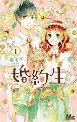 【中古】婚約生 1 (マーガレットコミックス)