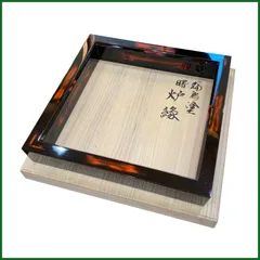 茶道具　真塗炉縁　未使用保管品　裏千家 茶道具 真塗炉縁 未使用保管品 裏千家