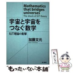 宇宙と宇宙をつなぐ数学 IUT理論の衝撃 加藤文元 - メルカリ
