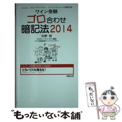 【中古】 ワイン受験ゴロ合わせ暗記法 ソムリエ、ワインアドバイザー、ワインエキスパート試 ２０１１/アカデミー・デュ・ヴァン/矢野恒 ワイン受験 ゴロ合わせ暗記法 2018/矢野恒 - 販売書籍｜TSUTAYA