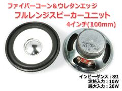 【2個セット】ファイバーコーン＆ウレタンエッジ フルレンジスピーカーユニット 4インチ(100mm) 8Ω/MAX20W [スピーカー自作/DIYオーディオ]　商品コードS0114