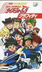 【中古】アニメ VHS 新世紀GPX サイバーフォーミュラ グラフィティー