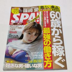 ❖SPA！1/2・9合併号❖〘最新版〙✕篠崎 愛フォトブックは付いていません。○プレゼント応募券・グラビア(麻倉瑞季・沢地優佳・横野すみれ)は付いています！▶画像・詳説を御覧ください。