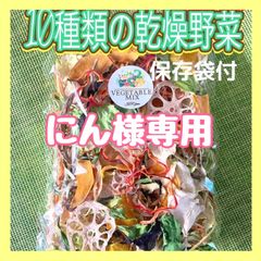 【にん様専用】10種類の乾燥野菜150g
