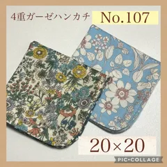 No.107  4重ガーゼハンカチ　フラワー　20×20  ２枚セット
