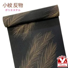 反物 小紋 生地反物 ポリエステル 未仕立て 合繊 塩瀬生地「黒地、フェザー」KMN-R0053