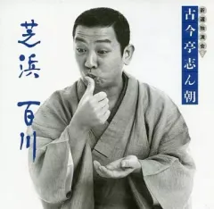 2025年最新】古今亭志ん朝の人気アイテム - メルカリ