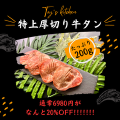 ✨今だけ特別価格✨ 通常6,980円→4,970円の20%割引で販売‼ 　特上厚切り牛タン　200g