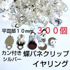 カン付イヤリング 貼り付け蝶バネクリップ 10mm シルバー300個