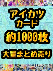 アイカツ　カード　約1000枚まとめ売り