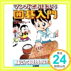 【中古】 囲碁の達人 入門編 １/あかね書房 中古】 囲碁の達人 入門編 1/あかね書房 囲碁の達人 入門編1 基本