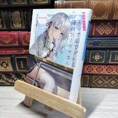 8-1 時々ボソッとロシア語でデレる隣のアーリャさん (角川スニーカー