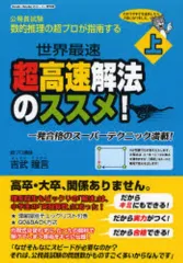 【中古】単行本(実用) ≪政治≫ 超高速解法のススメ! 上 数的推理の超プロが指南する