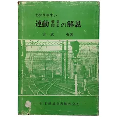 (珍しい品)わかりやすい鉄道技術 珍しい品)わかりやすい鉄道技術 | Shop at Mercari from Japan