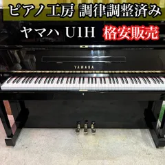 2025年最新】ヤマハ アップライトピアノ U1Hの人気アイテム