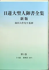 2024年最新】日蓮大聖人御書全集の人気アイテム - メルカリ
