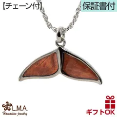 ハワイアンジュエリー ネックレス 【チェーン付】 ペンダントトップ ヘッド 真鍮 シルバー コーティング コアウッド koa 木 | ホエール くじら 尻尾 テール イルカ ドルフィン 波 プレゼント ギフト 誕生日 記念日 ポイント 消化 【送料無料】 おし