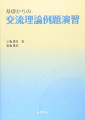 2024年最新】基礎からの交流理論例題演習の人気アイテム - メルカリ