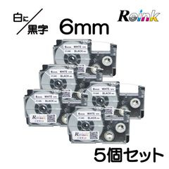カシオ CASIO XR-6WE互換 ネームランドテープ6mm 5個セット 白地に黒文字