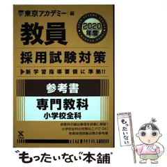 中古】 教員採用試験参考書 6（2008年度）/ティーエー