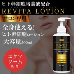 エリクセル リバイタ ローション エクソソーム配合版