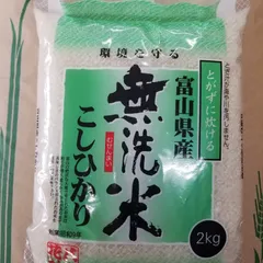 無洗米富山県産コシヒカリ2kg