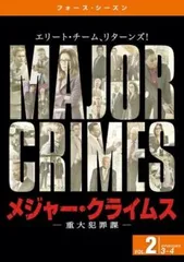 2026年最新】major crimes 重大犯罪課の人気アイテム - メルカリ