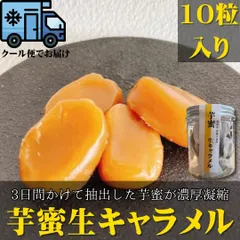 【無添加】芋蜜 生キャラメル 10粒入り 砂糖不使用 芋みつ 濃厚 凝縮 化粧箱なし