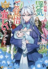 [新品][ライトノベル]私が妊娠している時に浮気ですって!? 旦那様ご覚悟宜しいですか?[文庫版] (全1冊)