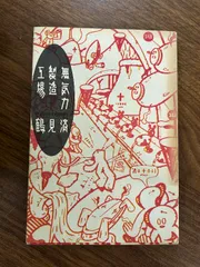 無気力製造工場 太田出版 鶴見 済 太田出版 鶴見 済