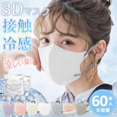 【今話題の3D冷感マスク】60枚 冷感マスク 夏用マスク カラーマスク 不織布 立体マスク バイカラー 3Dおしゃれ 不織布マスク 立体マスク 3Dマスク マスク おしゃれ 小顔マスク 花粉対策 マスク 血色カラー 高密度フィルター くちばしマスク