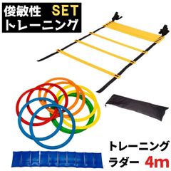 トレーニングラダー 4m ケンケンパリング 27cm 収納袋付 練習道具 器具 セット けんけんぱ リング ラダートレーニング スピードリング 練習器具 俊敏性 敏捷性 10003