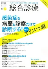 総合診療 2017年 7月号 特集 感染症を病歴と診察だけで診断する! Part 3 <カリスマ編> [雑誌]