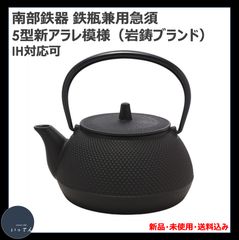 南部鉄器 鉄瓶兼用急須 〜5型・七宝〜（新品・未使用・送料込み