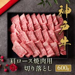 神戸牛 黒毛和牛 焼肉 肩ロース切り落とし 600g