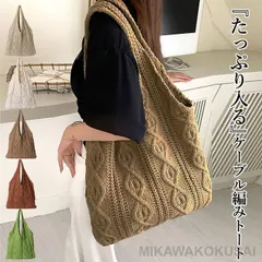 トートバッグ レディース バック かばん 鞄 トート オススメ 肩掛け サブ トート 手提げ 軽量 大容量 ニット