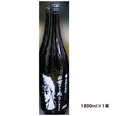 芋焼酎 お前はもう死んでいる（1800ml×1本）