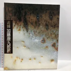 2025年最新】加藤唐九郎の人気アイテム - メルカリ