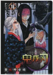 集英社 クリアファイルコレクション 2弾 鬼滅の刃 JC柄【16巻絵柄】 クリアファイル