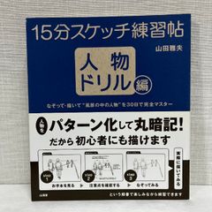 15分スケッチ練習帖 人物ドリル編 山海堂 山田 雅夫