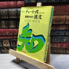 改訂版 漢文 (チャート式シリーズ)　数研出版　高校生　大学受験　絶版　希少 改訂版 漢文 (チャート式シリーズ) 数研出版 高校生 大学受験