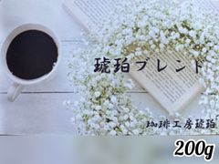 琥珀ブレンド　200g