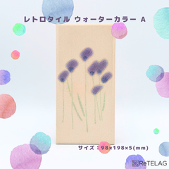 【訳あり 1枚】レトロタイル ウォーターカラー A