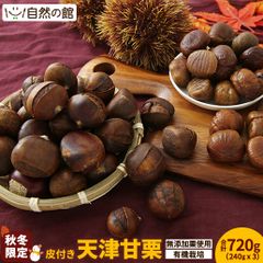 訳あり ＼有機栽培／ 天津甘栗 720g(240g×3袋) 皮付き 甘栗 保存料不使用 有機JAS認定 HACCP認定工場製造 食べきりサイズ 中国・河北省産 栗 有機栗 くり スイーツ 和菓子 送料無料 秋 保存食 非常食 訳あり