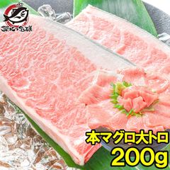 本マグロ 本まぐろ 大トロ 200g 正規品 築地の王様ブランドまぐろ 大トロはまさに王様の味
