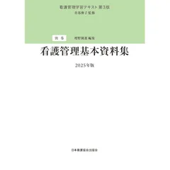 2025年最新】看護管理学習テキスト第3版の人気アイテム - メルカリ